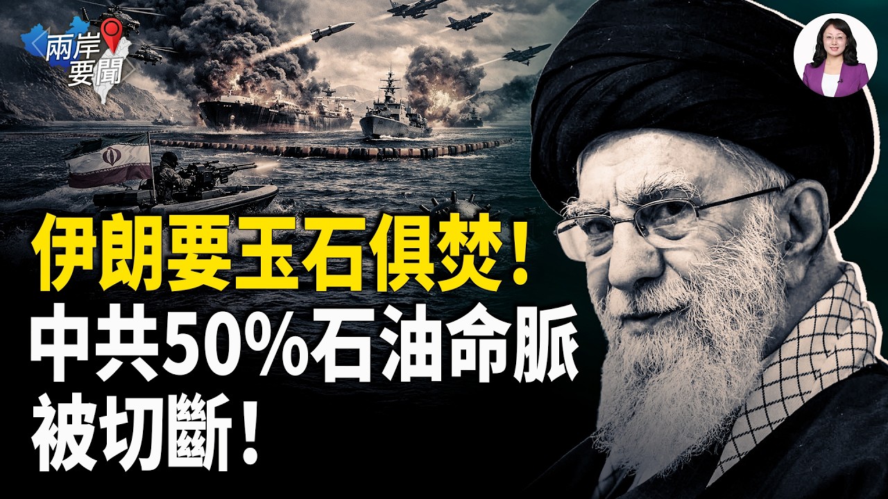 伊朗革命衛隊一招要和中共同歸於盡：中共50%的石油命脈被掐斷！【兩岸要聞】