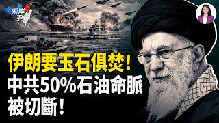 伊朗革命衛隊一招要和中共同歸於盡：中共50%的石油命脈被掐斷！【兩岸要聞】