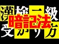 【暗記法伝授】漢検二級の受かり方♯2　受験生、若手芸人も必見