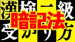 【暗記法伝授】漢検二級の受かり方♯2　受験生、若手芸人も必見