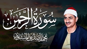 سورة الرحمن بصوت محمد صديق المنشاوي – تلاوة تهز القلوب وتشرح الصدر