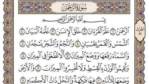 سورة الرحمن مكتوبة /بصوت الشيخ الراحل محمد أيوب (رحمه الله)