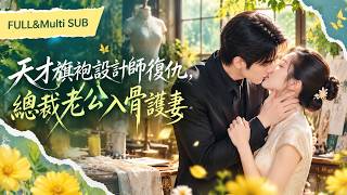 鄭晨雨&劉蘭博🥰❤️出院當天她拿信物求假訂婚，霸總卻撕協議要娶她！五年前她救過他，如今他護她復仇、貼身寵愛，繼妹抄襲當場翻車，冷面總裁為她破例，獨寵她！#都市短劇#愛情#甜寵【入骨寵婚，誤惹天價老公】