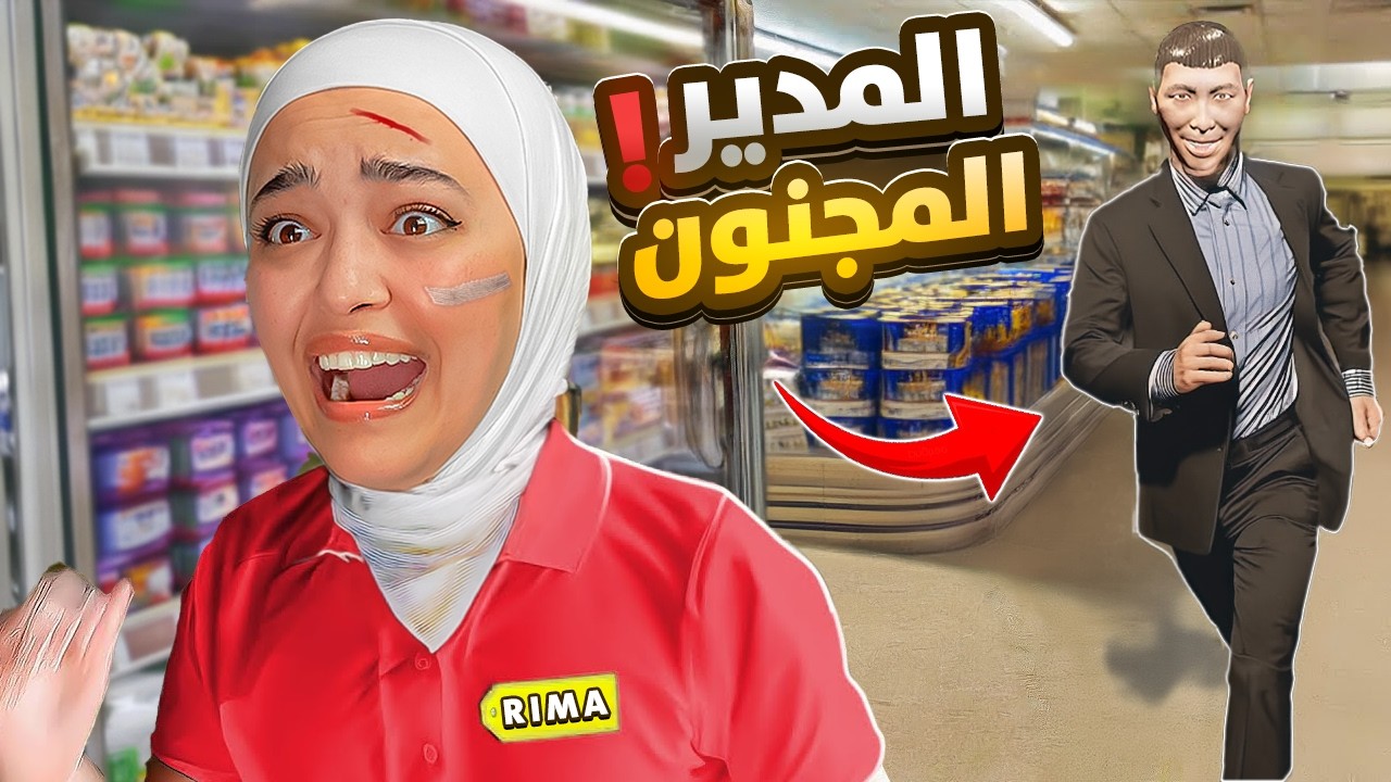 اشتغلت بأغرب سوبر ماركت بالعالم supermarket