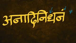 Learn Devanagari Script in Sourashtra - Episode 30