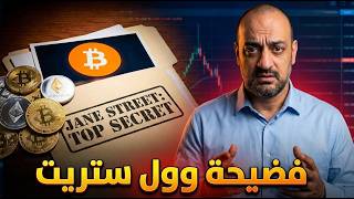 😱 فضيحة وول ستريت تكشف المستور… من سيدفع الثمن؟ 😱