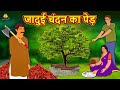 जादुई चंदन का पेड़ | Hindi Kahaniya | Bedtime Moral Stories | Hindi Fairy Tales | Koo Koo TV