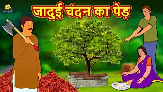 जादुई चंदन का पेड़ | Hindi Kahaniya | Bedtime Moral Stories | Hindi Fairy Tales | Koo Koo TV