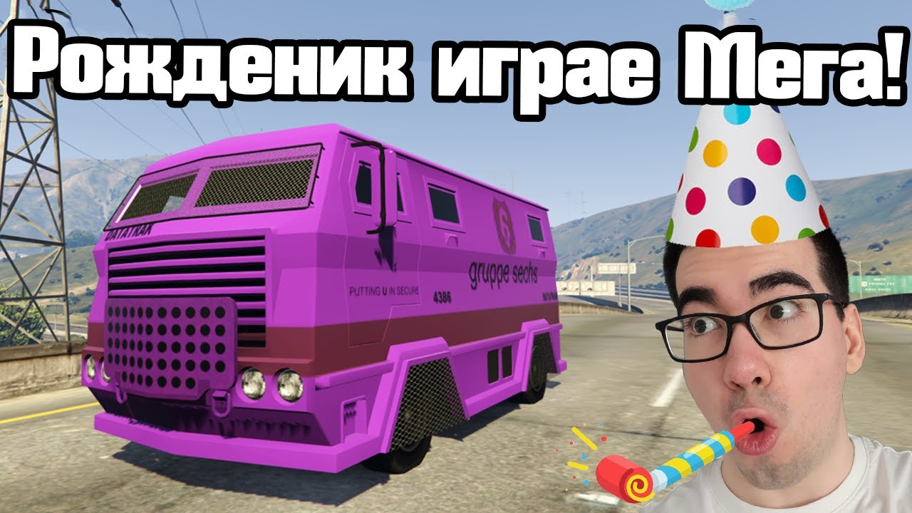 Рожденик Играе В Мега!!!