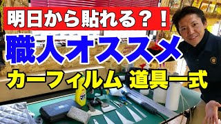 【カーフィルム職人】施工道具を大公開！　コレがあればあなたも貼れる！？