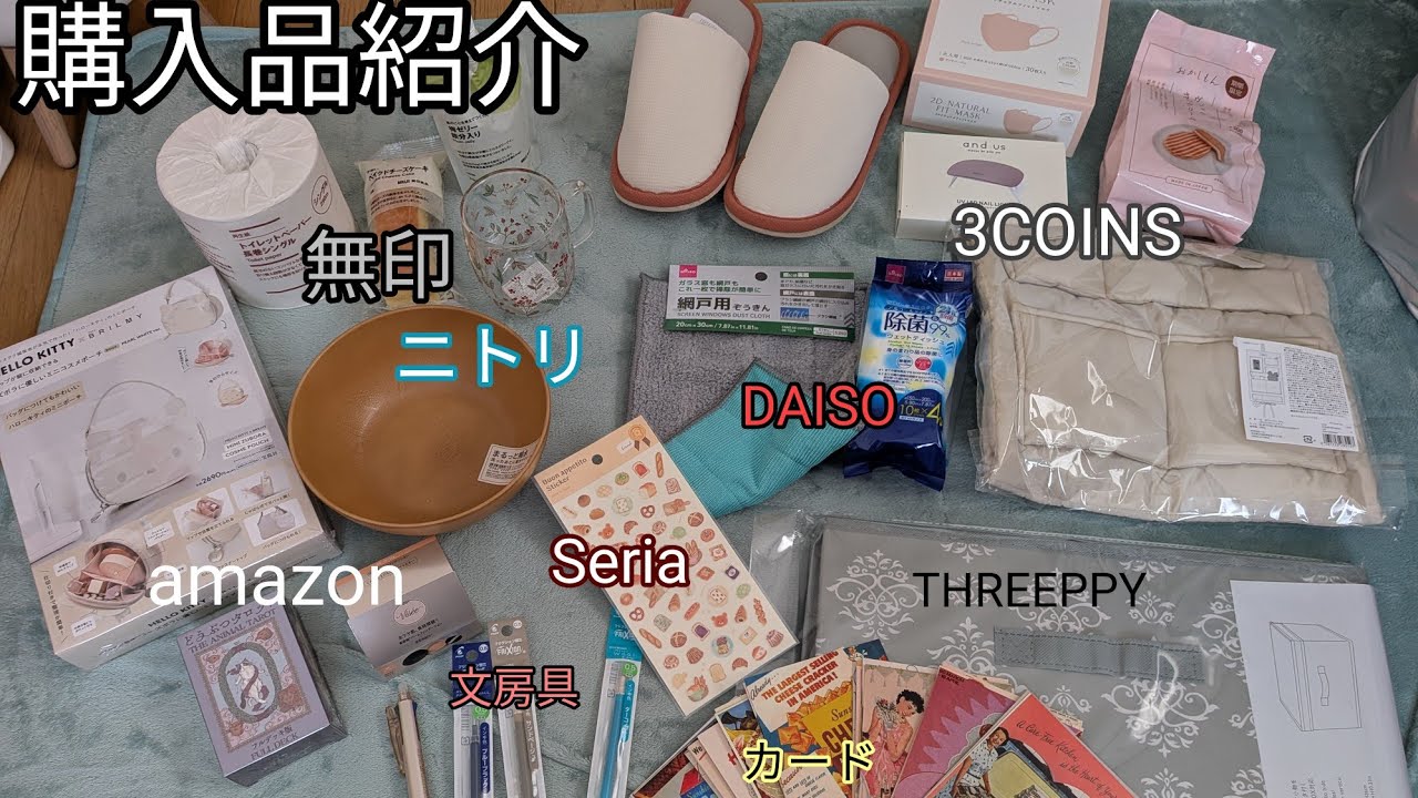 購入品紹介　Seria　DAISO　3COINS　無印　ニトリ　ドラッグストア　amazon　楽天　THREEPPY　丸善　