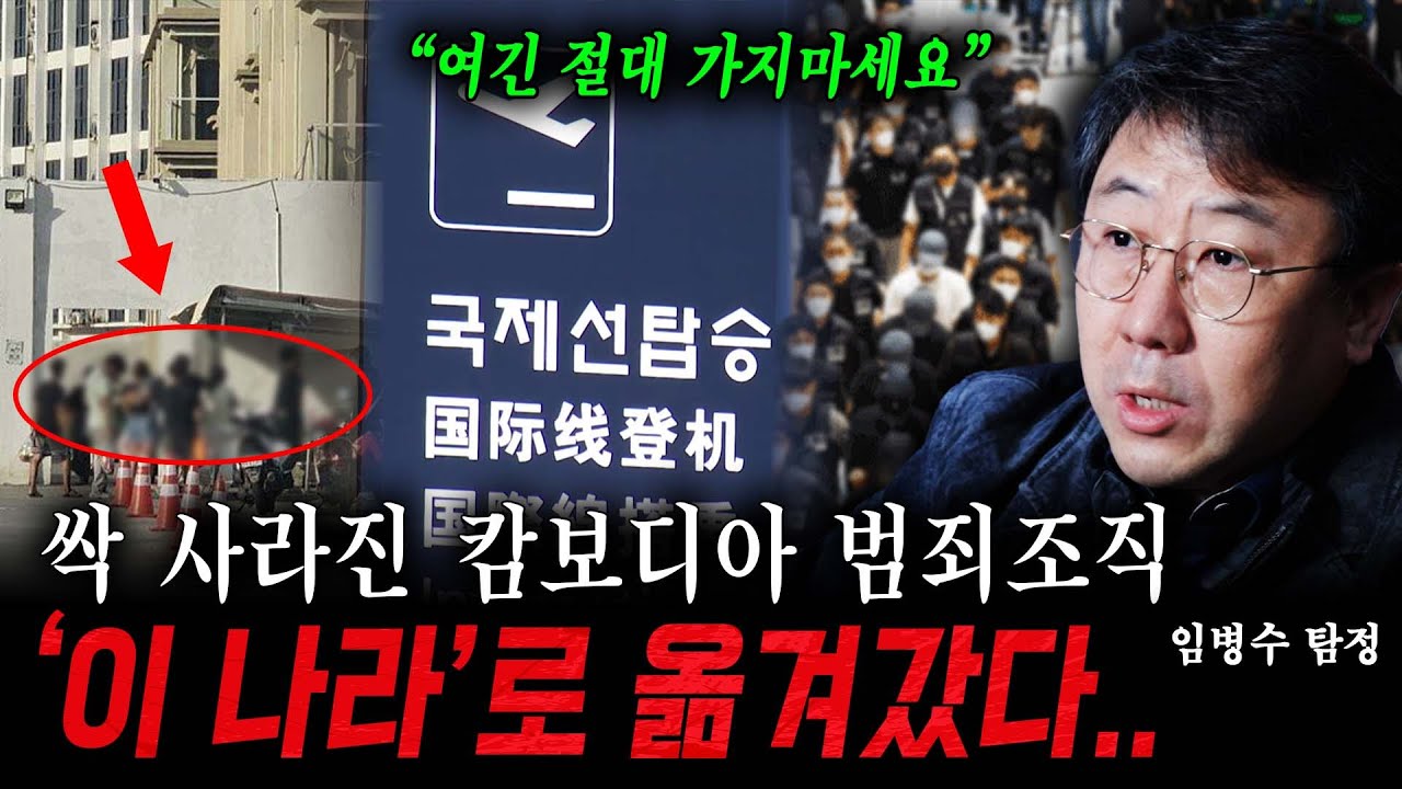 싹 사라진 캄보디아 범죄 조직 '이 나라'로 옮겨갔다...