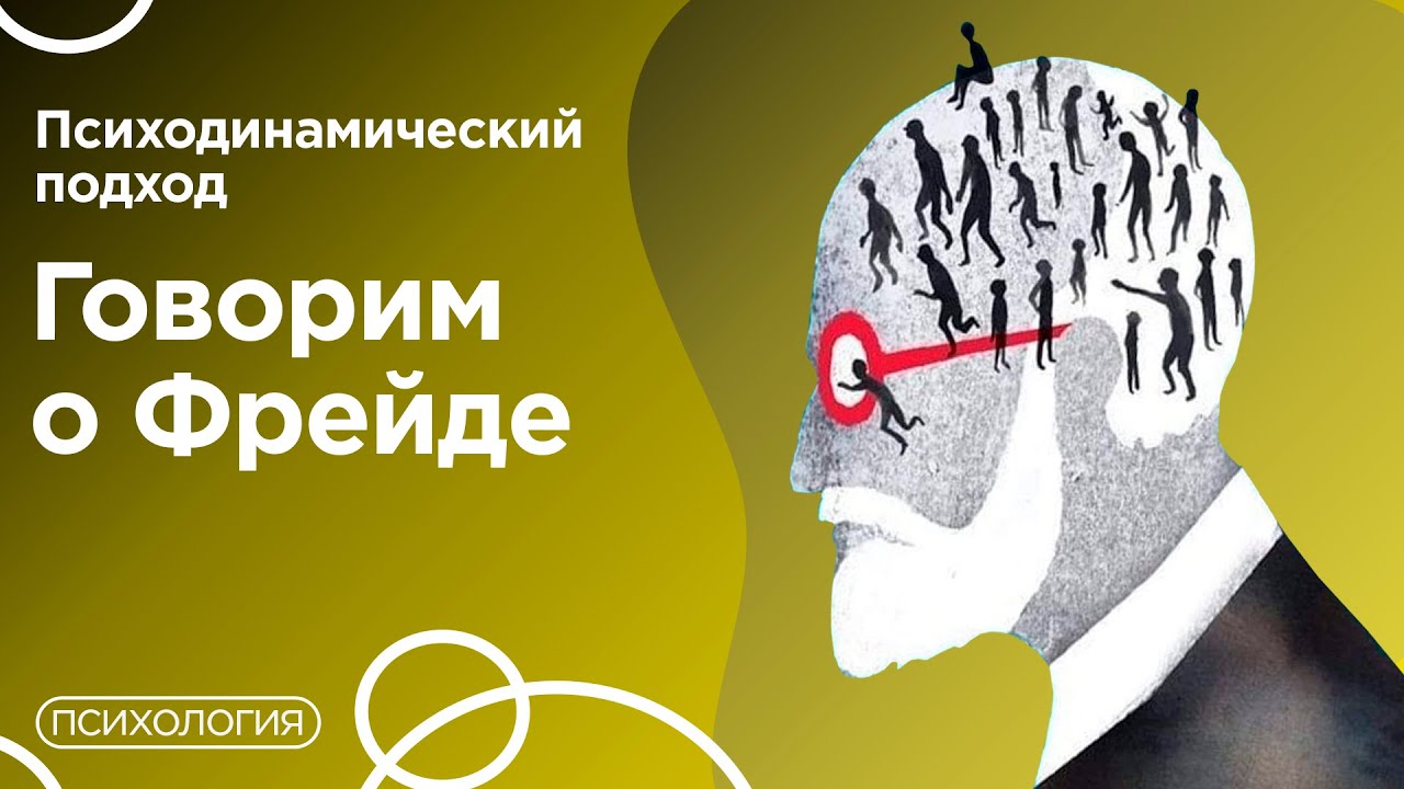 Психодинамический подход в консультировании - YouTube