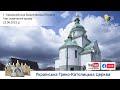 Архиєрейська Божественна Літургія та Чин освячення храму | очолює Блаженніший Святослав | 23.06.2022