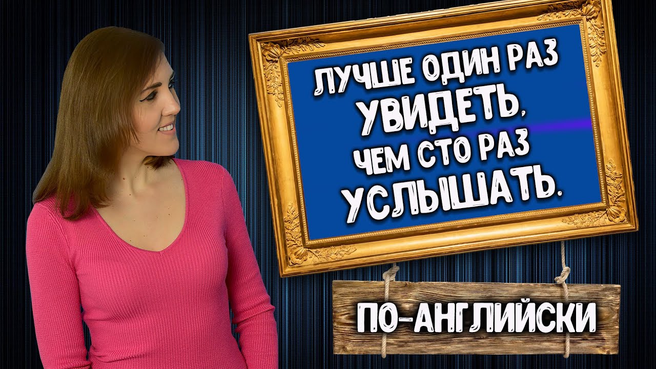 "Лучше один раз увидеть, чем сто раз услышать" по-английски - YouTube