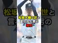松坂大輔２世と言われた男の現在 #高校野球 #プロ野球