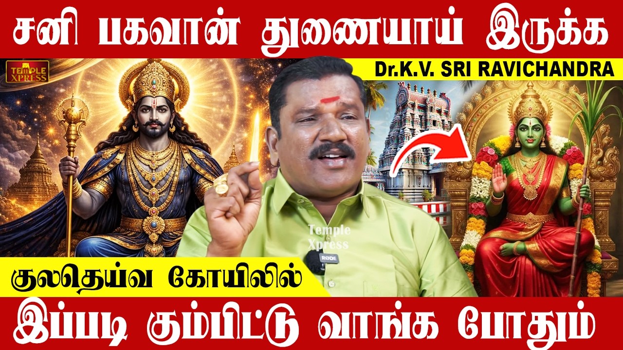 சனி பகவான் துணையாய் இருக்க குலதெய்வ கோயிலில் இப்படி கும்பிட்டு வாங்க போதும்| Dr.KV Ravichandra