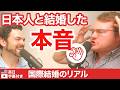 日本人と結婚したアメリカ人の本音…国際結婚のリアルとは！？