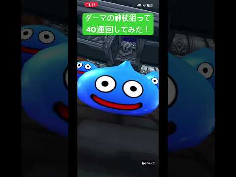 ドラクエウォーク！ダーマの神杖狙って40連勝負！見た目装備も全然ゲットしたい！ #gameplay #gaming #games #ゲーム実況 #チャンネル登録お願いします