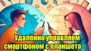 Из любой точки мира полный доступ!!! Управление смартфоном со смартфона и ПК 4G, WiFi