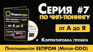 Чип Тюнинг [ Прошивка ЭБУ ] Motor-ODO // Корректировка пробега // Программатор Eeprom