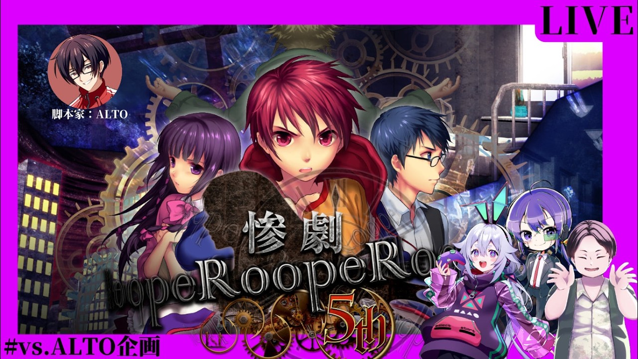 【#vsALTO企画】ループ体験型ボードゲーム! ALTO VS スナパイ・町山マチカ・しばけん 【惨劇RoopeR 】