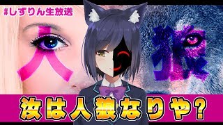 【LIVE010】人狼 プレイしてみます♡ #バーチャル凛