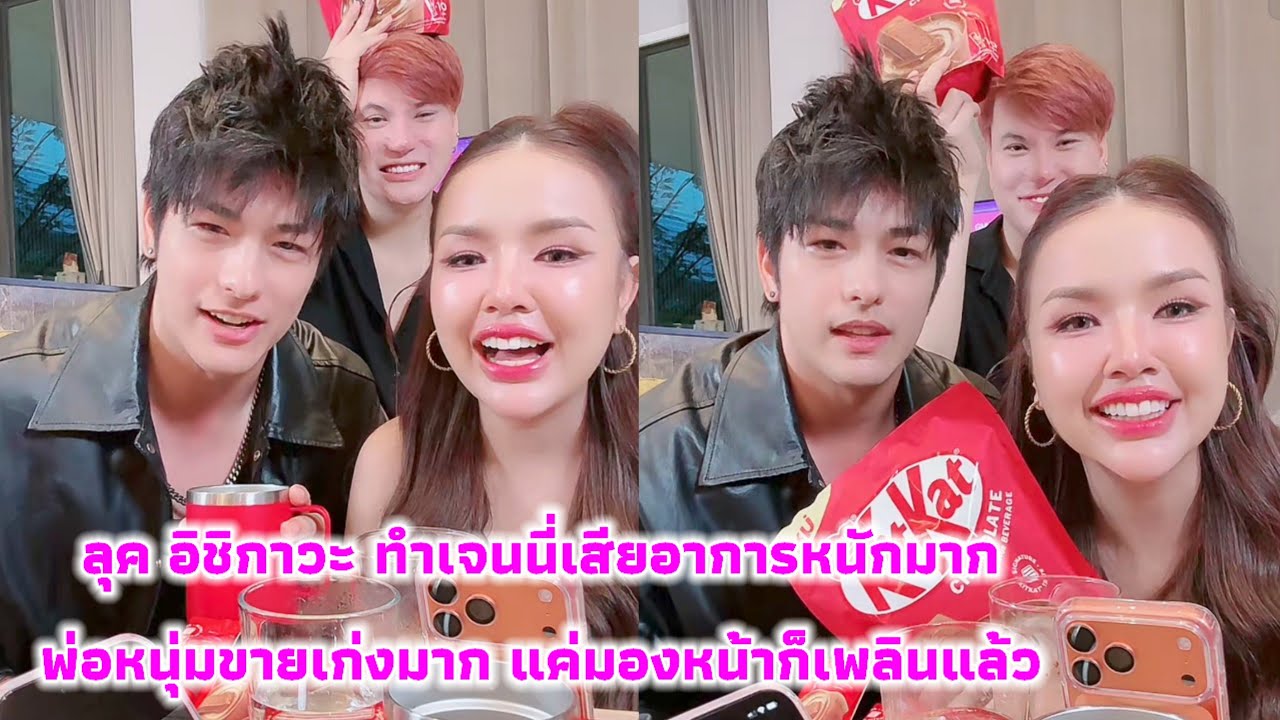 ลุค อิชิกาวะ ทำเจนนี่เสียอาการหนักมาก พ่อหนุ่มขายเก่งมาก แค่มองหน้าก็เพลินแล้ว