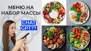 ИИ составил меню на набор массы? Готовим!