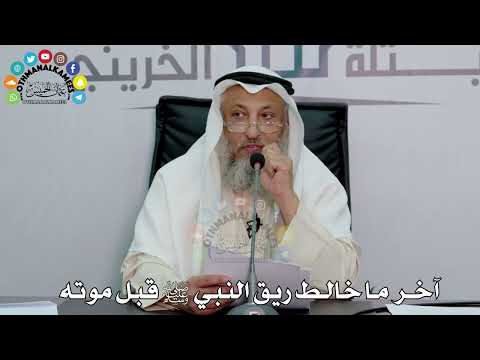 16 - آخر ما خالط ريق النبي ﷺ قبل موته - عثمان الخميس