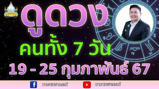 เปิดไพ่ทายดวงคนทั้ง 7 วัน ( 19 - 25 ก.พ. 67) อ.สัจตยา นาคาพยากรณ์ อ.ตุ้ยนุ้ย