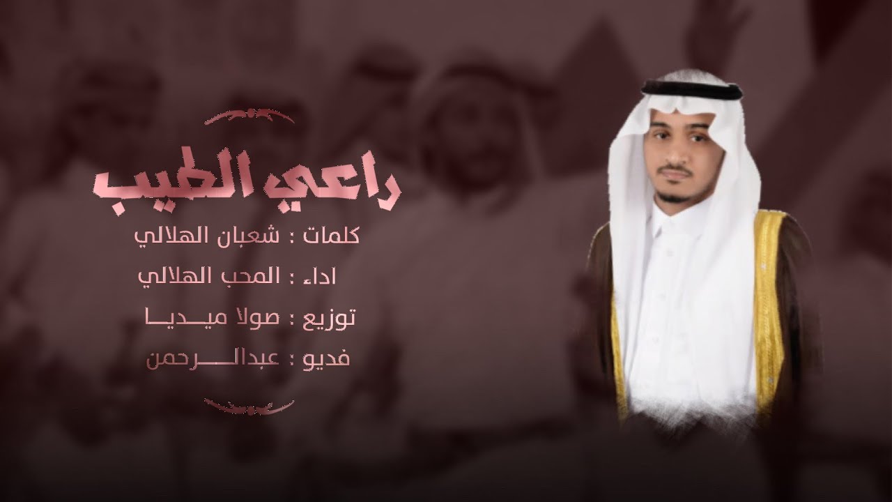 راعي الطيب - المحب الهلالي | 2022