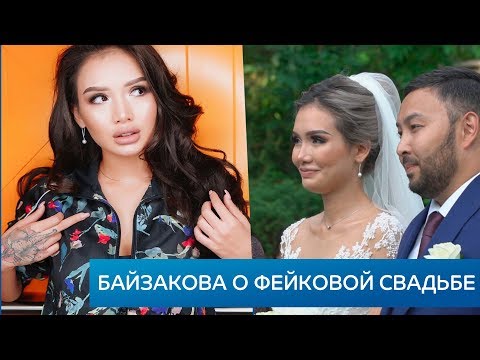 Айжан Байзакова о своей фейковой свадьбе