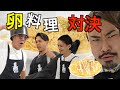 【JAPANクッキング】お前ら俺らが料理できないと思ってるっしょ？