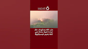 حزب الله يستهدف مقر قيادة كتيبة مشاة في ثكنة راميم الإسرائيلية 