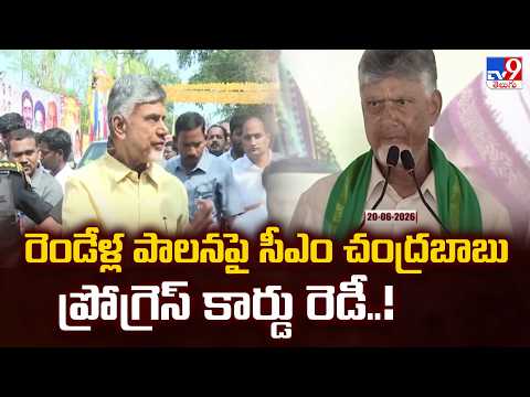 CM Chandrababu Naidu : రెండేళ్ల పాలనపై సీఎం చంద్రబాబు ప్రోగ్రెస్ కార్డు రెడీ..!| NDA Government -TV9 - TV9