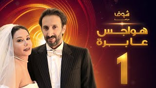 مسلسل هواجس عابرة  الحلقة 1