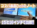 Dellの最新ノートパソコンInspiron15が強いの早いの安いのだった…