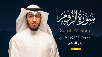 سورة الروم || القارئ بدر البشر 2023