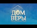 Величие Царства! Церковь "Лилия Долин"