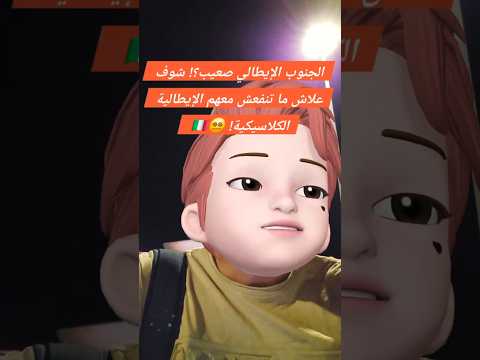 الجنوب الإيطالي صعيب شوف علاش ما تنفعش معهم الإيطالية الكلاسيكية