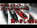 念願のペダルドライブフィッシングカヤック入手！！ 果たしてその性能は！！！！