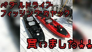 念願のペダルドライブフィッシングカヤック入手！！ 果たしてその性能は！！！！