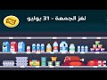 حل لغز الجمعة 31 يوليو كلمات كراش اللغز اليومي 2026