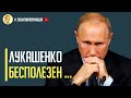 Срочно! Путину дорого обойдется авантюра Лукашенко