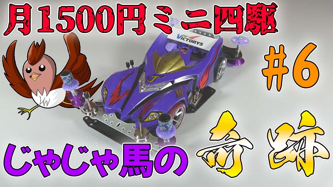 7月25日発送 韋駄天EVO 力EVOネオチャンプ8本 高出力大容量育成ミニ四駆 合計9000円分の進化を遂げたプロトセイバーEVOが奇跡を起こす