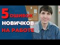 5 ОШИБОК НАЧИНАЮЩИХ СПЕЦИАЛИСТОВ. Что мешает твоей карьере?