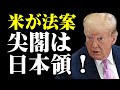 米国議会、中国の「尖閣領有権」主張を完全否定