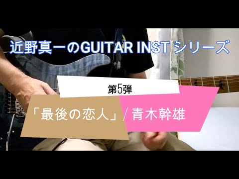 近野真一のGuitar Inst シリーズ 第5弾（最後の恋人/青木幹雄）