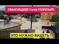 ЭВАКУАЦИЯ! Сочи ПОПЛЫЛ! В след за Крымом наводнение в Адлере и Сочи вызвало разрушения